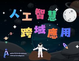 人工智慧跨域應用(2026春季班)