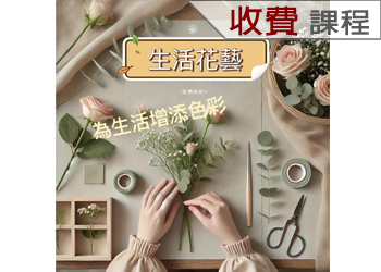 生活花藝(115-2學分班)
