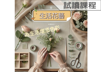 生活花藝(115-2學分班-試讀)