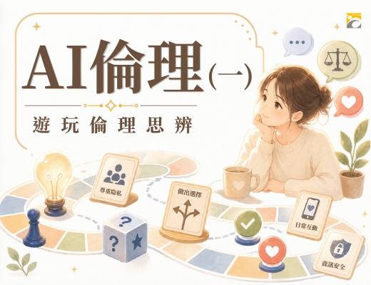 AI 倫理 (一)：遊玩倫理思辨