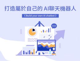 打造屬於自己的AI聊天機器人