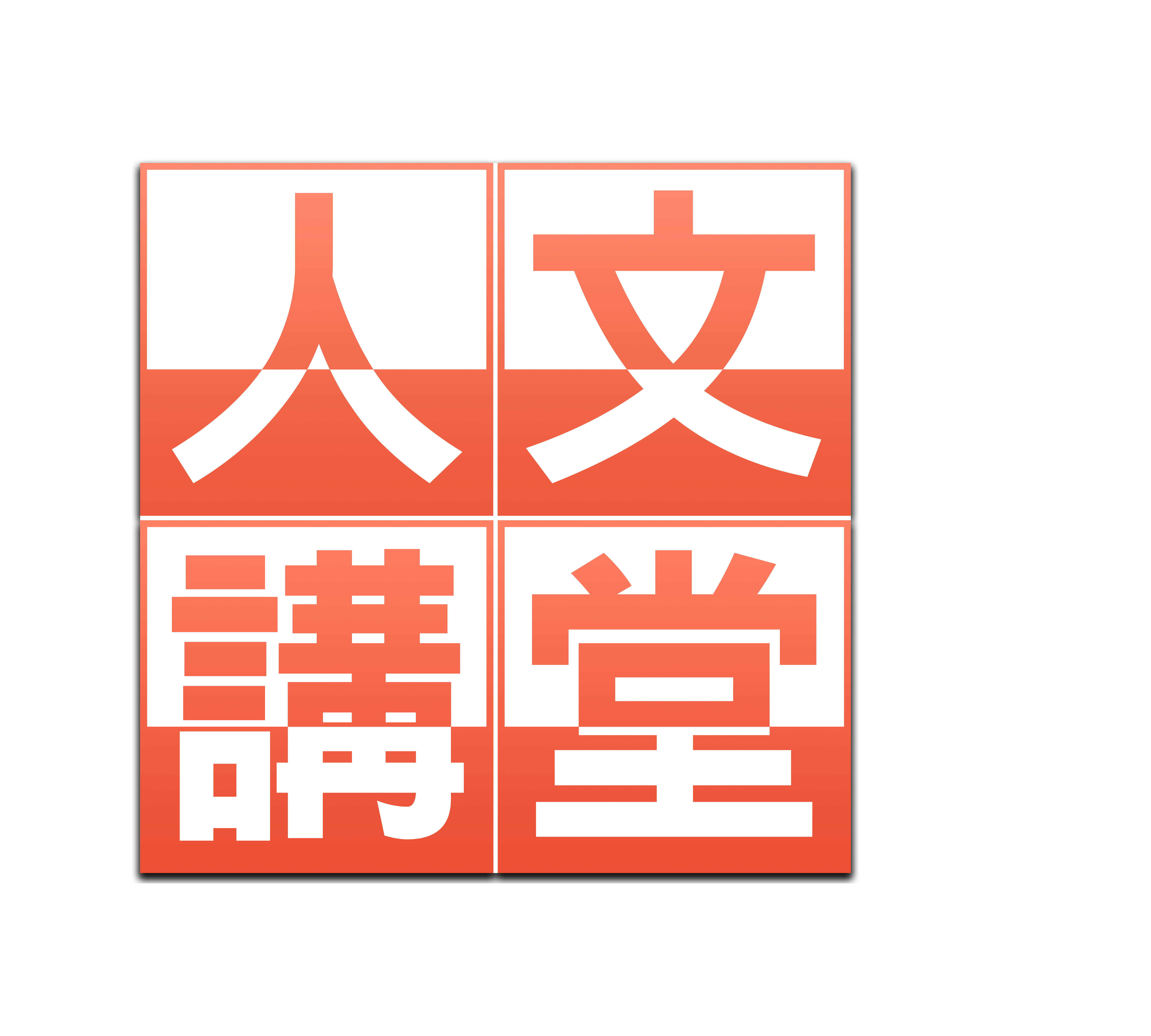 大愛人文講堂