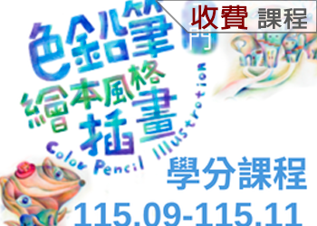 115-3色鉛筆繪本風格插畫入門(2學分)