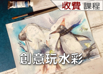 115-3創意玩水彩(2學分)