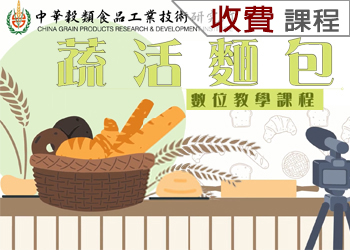 115-3蔬活麵包(1學分)
